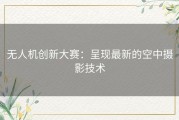 无人机创新大赛：呈现最新的空中摄影技术
