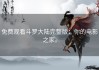 免费观看斗罗大陆完整版：你的电影之家。