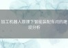 加工机器人原理下智能装配车间的建设分析