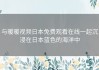 与暖暖视频日本免费观看在线一起沉浸在日本蓝色的海洋中