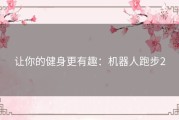 让你的健身更有趣：机器人跑步2