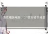 南京组装电脑：DIY爱好者的福音