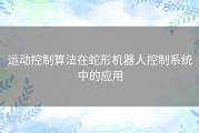 运动控制算法在蛇形机器人控制系统中的应用