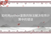 如何用python复数的除法解决矩阵计算中的错误