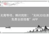 无需等待，瞬间观影：“无码3D动漫免费全部观看”APP