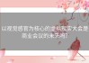 以视觉感官为核心的虚拟现实大会是商业会议的未来吗？