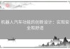 机器人汽车功能的创新设计：实现安全和舒适