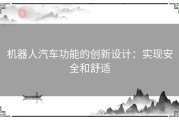 机器人汽车功能的创新设计：实现安全和舒适
