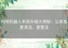 扫地机器人系统升级大揭秘：让家里更清洁、更整洁