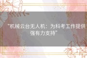 “机械云台无人机：为科考工作提供强有力支持”