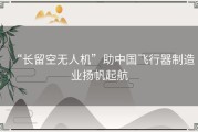 “长留空无人机”助中国飞行器制造业扬帆起航
