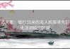 追光者：每秒30米的无人机探寻先前无法测绘的区域