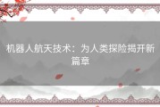 机器人航天技术：为人类探险揭开新篇章