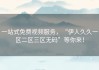 一站式免费视频服务，“伊人久久一区二区三区无码”等你来！