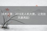 技术大赛：2016无人机大赛，让竞技风暴再起!