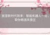 旅游新时代到来：智能机器人一台，带你畅游风景区