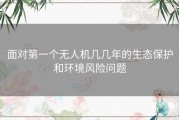 面对第一个无人机几几年的生态保护和环境风险问题