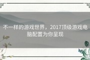 不一样的游戏世界，2017顶级游戏电脑配置为你呈现