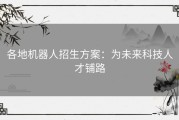 各地机器人招生方案：为未来科技人才铺路