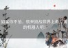 如果你不怕，就来挑战世界上最力害的机器人吧！