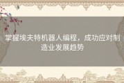 掌握埃夫特机器人编程，成功应对制造业发展趋势