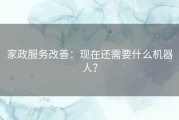 家政服务改善：现在还需要什么机器人？