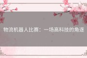 物流机器人比赛：一场高科技的角逐