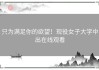 只为满足你的欲望！现役女子大学中出在线观看