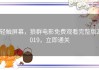 轻触屏幕，狼群电影免费观看完整版2019，立即通关