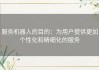 服务机器人的目的：为用户提供更加个性化和精细化的服务
