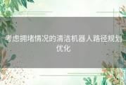 考虑拥堵情况的清洁机器人路径规划优化