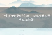 卫生系统的游戏变革：病毒机器人照片充满希望