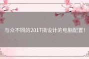 与众不同的2017搞设计的电脑配置！