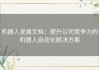 机器人发展文档：提升公司竞争力的机器人自动化解决方案