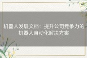 机器人发展文档：提升公司竞争力的机器人自动化解决方案