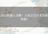 2017机器人决赛：人机交互技术突破界限！