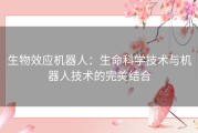 生物效应机器人：生命科学技术与机器人技术的完美结合