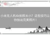 小米无人机4k拍照太小？这些技巧让你拍出完美照片！