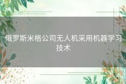 俄罗斯米格公司无人机采用机器学习技术