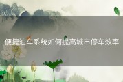 便捷泊车系统如何提高城市停车效率