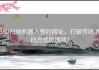 360扫地机器人预约网址，打破传统清扫方式的枷锁！