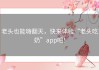 老头也能嗨翻天，快来体验“老头吃奶”app吧！