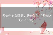 老头也能嗨翻天，快来体验“老头吃奶”app吧！