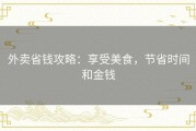 外卖省钱攻略：享受美食，节省时间和金钱