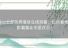 jizz全部免费播放在线观看：让你看电影看美女无限欢乐！