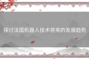 探讨法国机器人技术将来的发展趋势