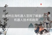 从神州云海机器人官网了解最前沿的机器人技术和趋势