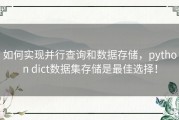 如何实现并行查询和数据存储，python dict数据集存储是最佳选择！