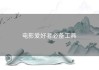 电影爱好者必备工具 
