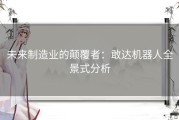 未来制造业的颠覆者：敢达机器人全景式分析